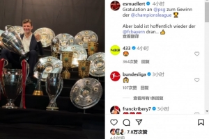 穆勒社媒晒奖杯：祝贺巴黎赢得欧冠冠军，希望拜仁很快再夺冠