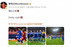 雷竞技官网-为申花首发出战海港！李可社媒：德比之夜，Derby night